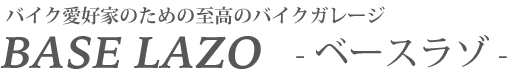 BaseLazo-ベースラゾ-｜明石のバイクガレージ